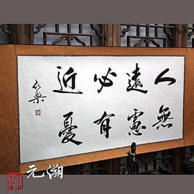 人无远虑 必有近忧 横幅 励志书法作品 手书真迹 毛笔字字画