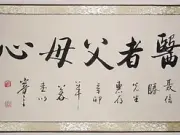 〈医者父母心〉浩贤堂行书送医生三尺书法作品横幅礼品装饰手写图片