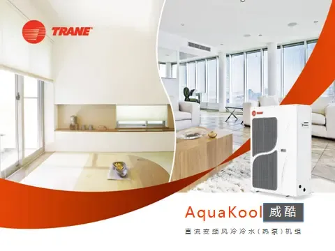 美国特灵变频中央空调aquakool