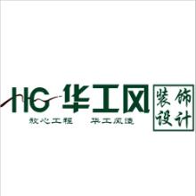 广东华工风装饰设计工程有限公司