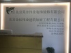 北京苑舟伟业装饰装修有限公司