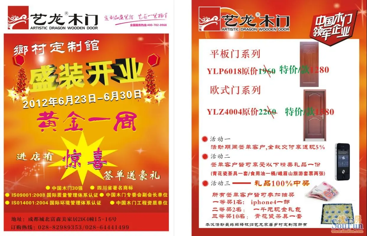 艺龙木门成都北门富森店重装开业大酬宾