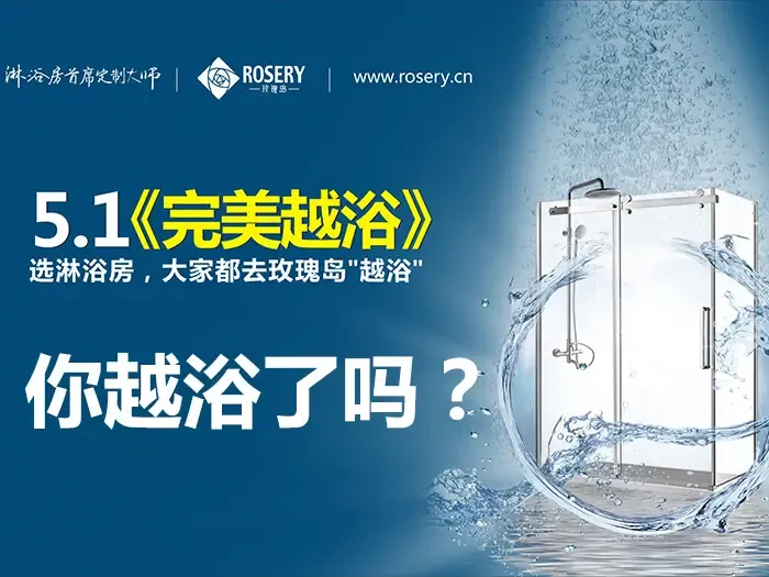 五一放价,玫瑰岛淋浴房"5.1完美越浴"
