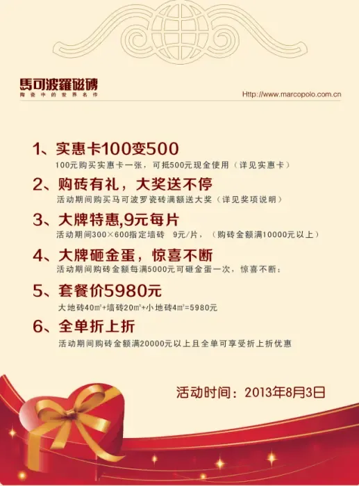         马可波罗瓷砖活动单页