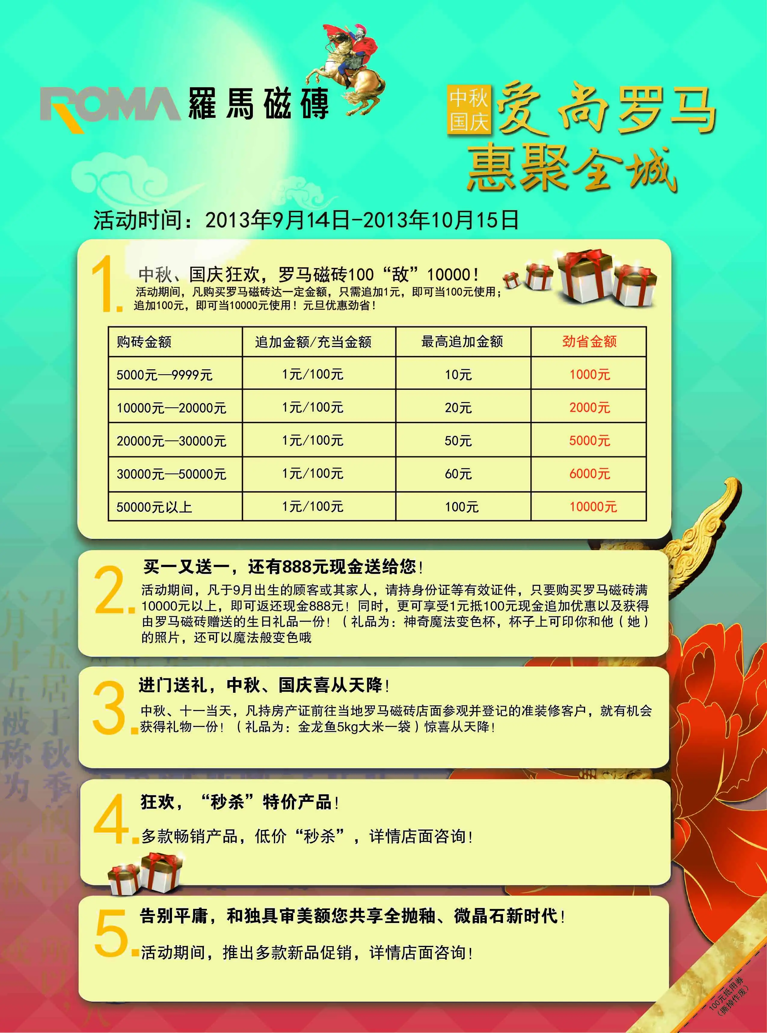 一,主题:罗马瓷砖,优惠全城 二,活动时间:9月14日-10月15日 三,活动