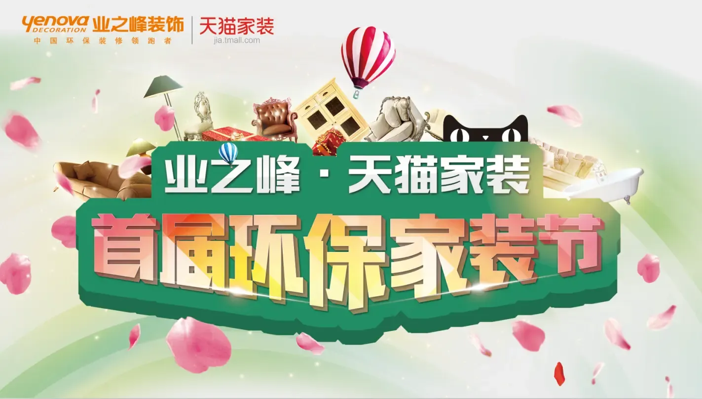 业之峰装饰首届天猫环保家装节