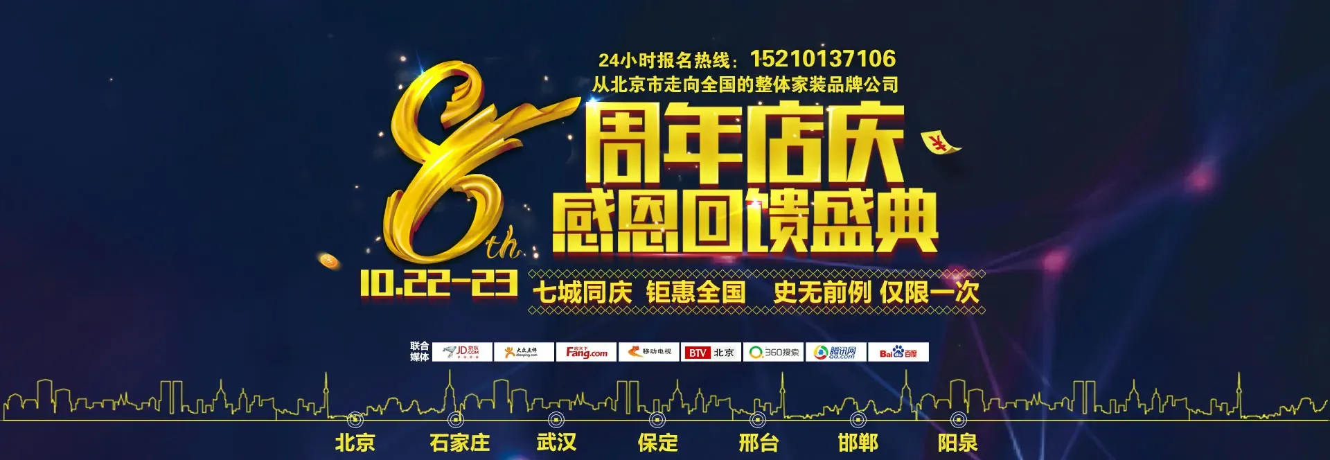 乐上名都8周年周年庆