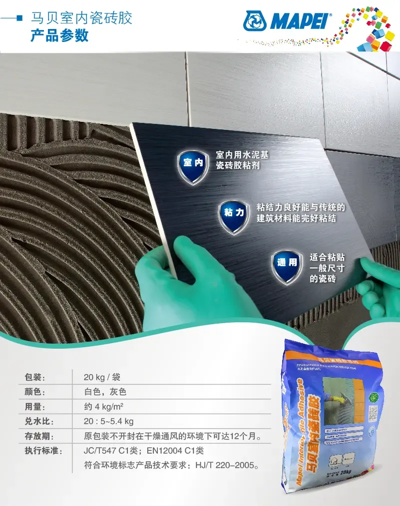 马贝室内瓷砖胶