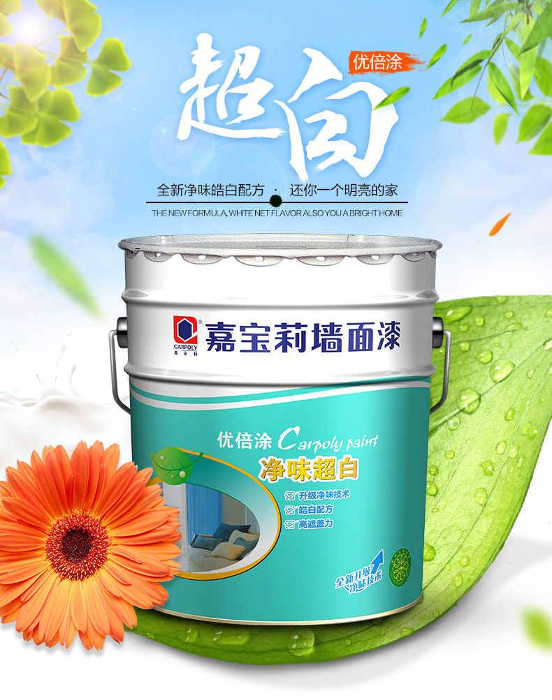 嘉宝莉(carpoly 内墙乳胶漆 优倍涂净味超白墙面漆 油漆涂料 套装