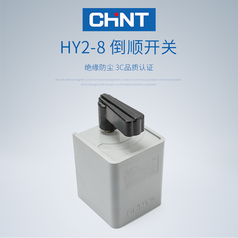 正泰倒順開關220v380v電機和麵機正反轉轉換開關hy281220可選20a