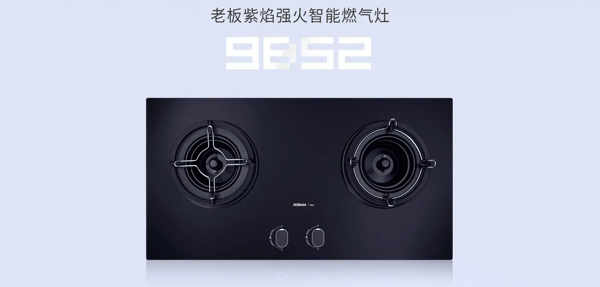 老板电器紫焰强火|9b52