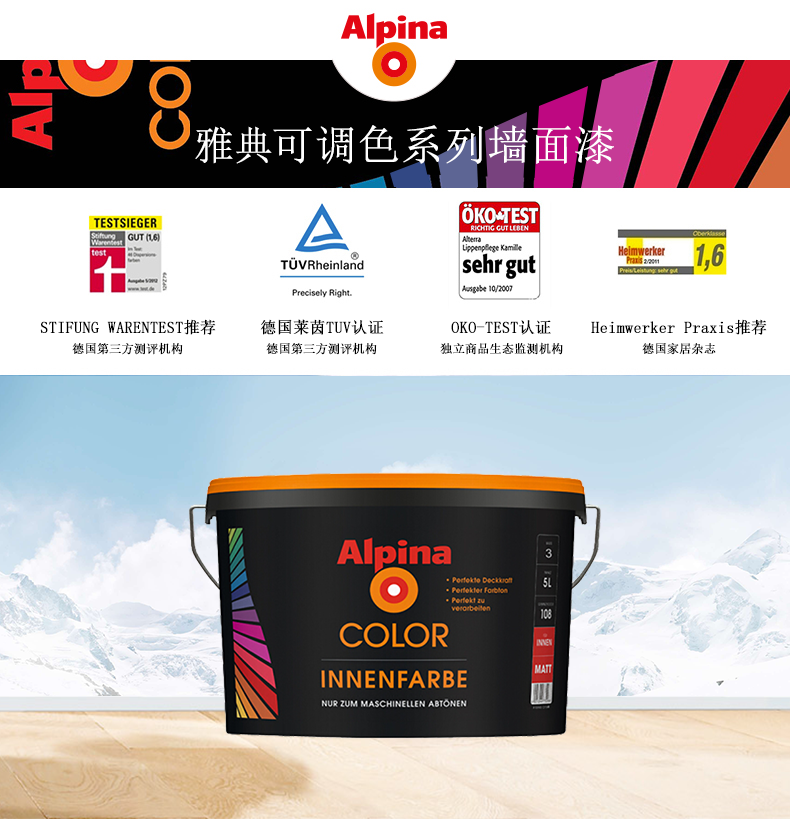 alpina阿尔贝娜雅典可调色墙面漆